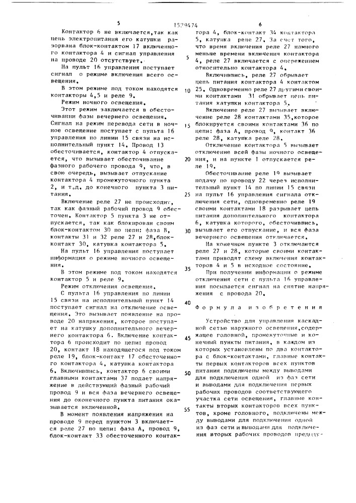 Устройство для управления каскадной сетью наружного освещения (патент 1529474)