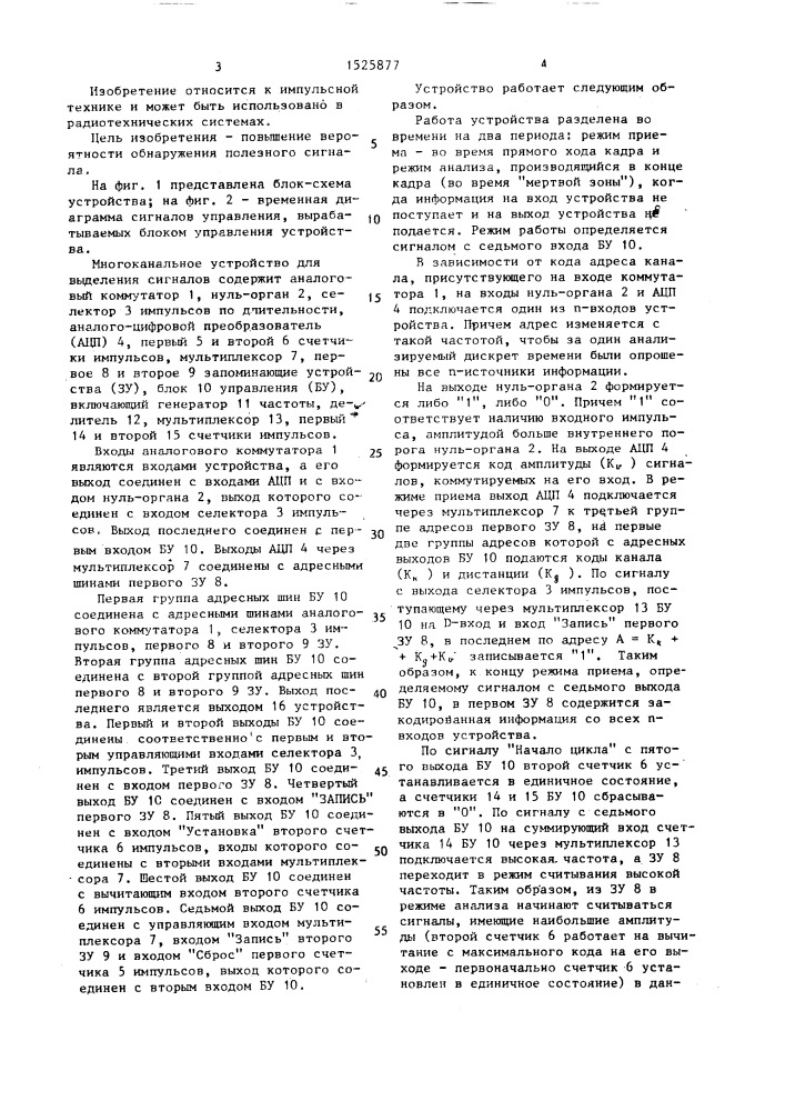 Многоканальное устройство для выделения сигналов (патент 1525877)