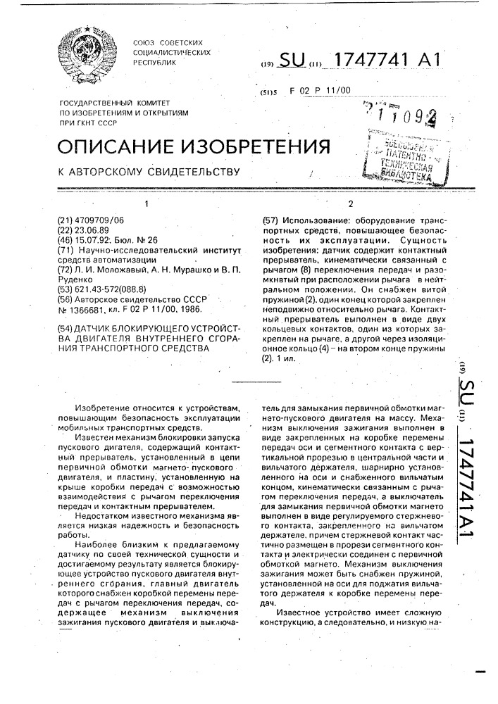 Датчик блокирующего устройства двигателя внутреннего сгорания транспортного средства (патент 1747741)