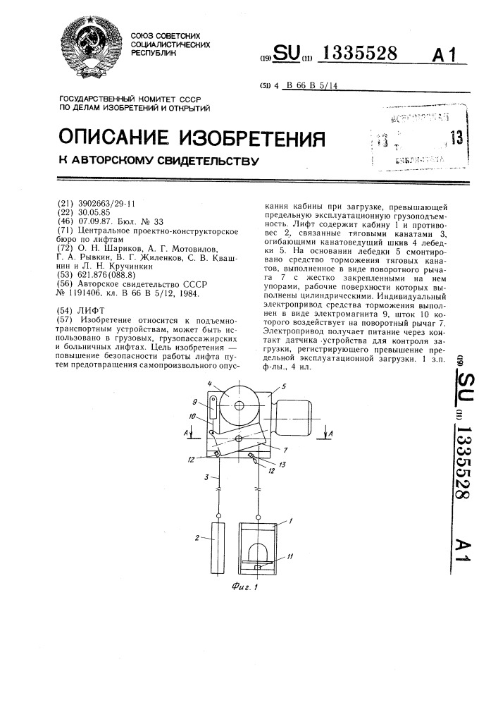 Лифт (патент 1335528)