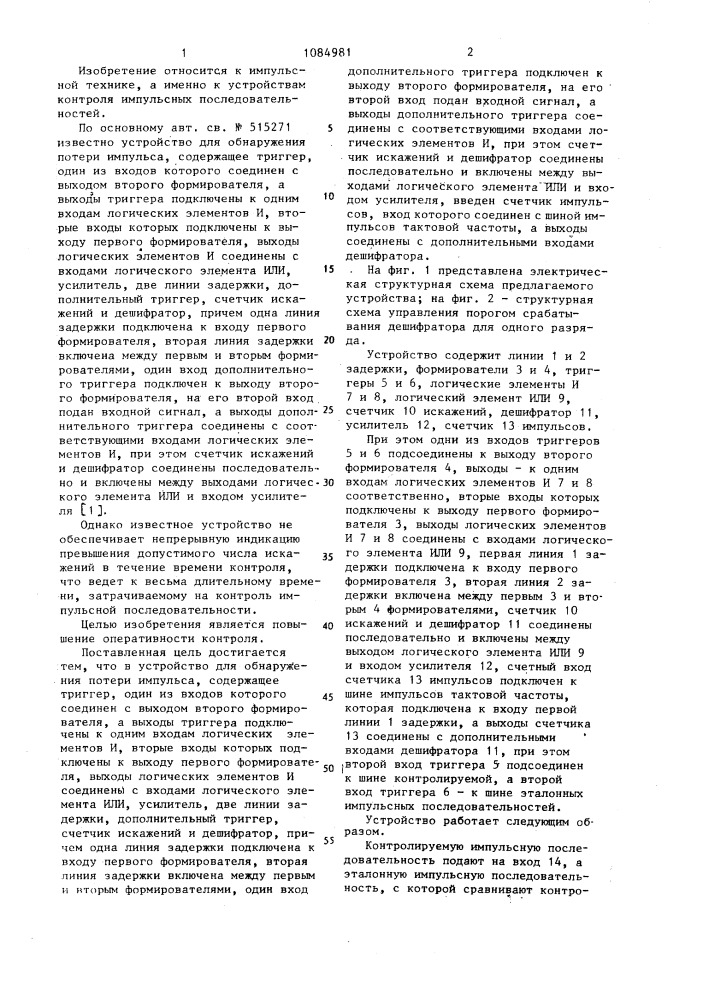 Устройство для обнаружения потери импульса (патент 1084981)