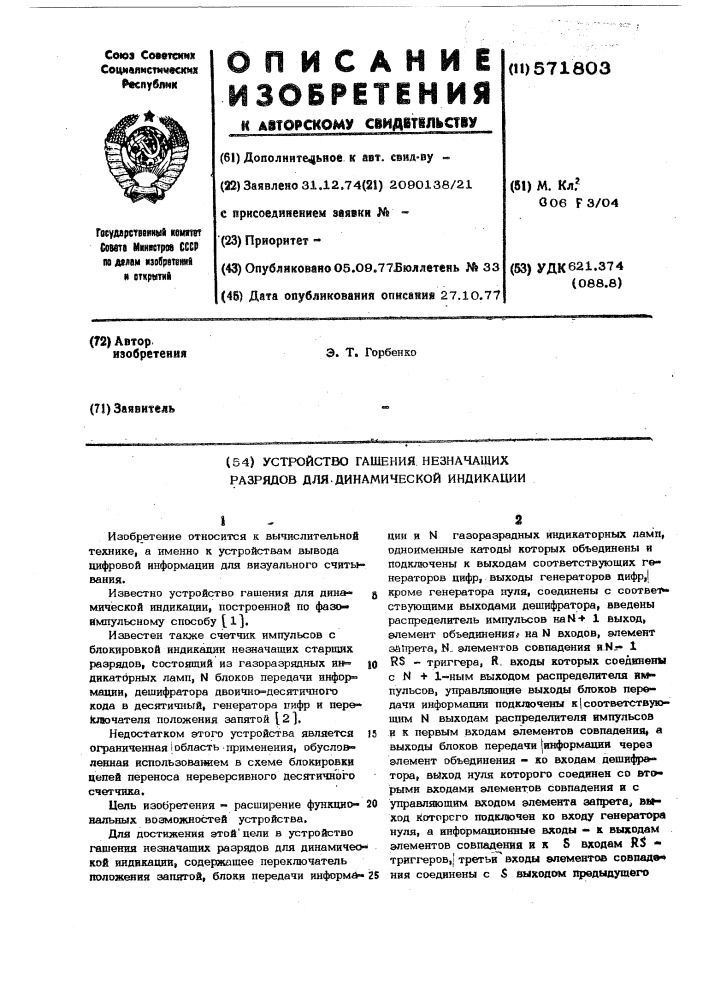 Устройство гашения незначащих разрядов для динамической индикации (патент 571803)