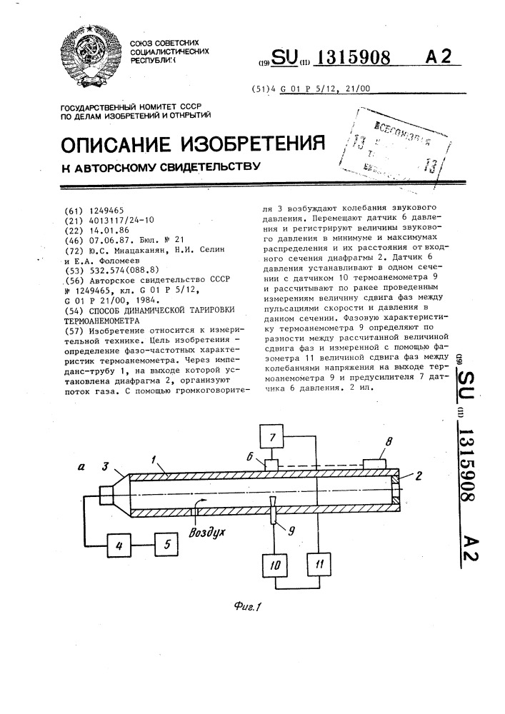 Способ динамической тарировки термоанемометра (патент 1315908)