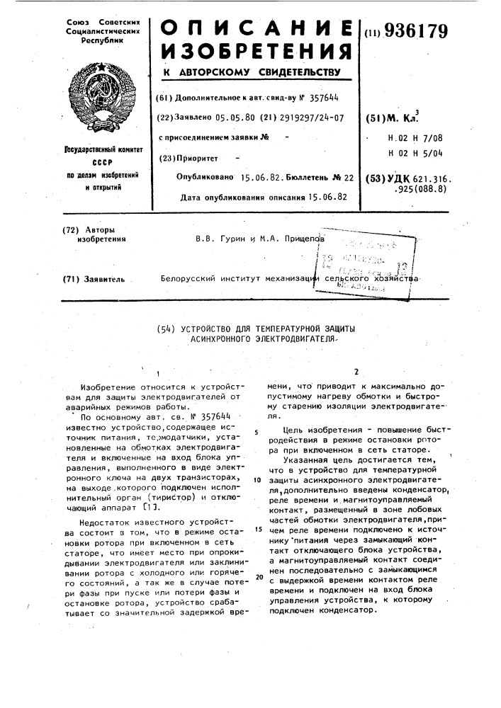 Устройство для температурной защиты асинхронного электродвигателя (патент 936179)