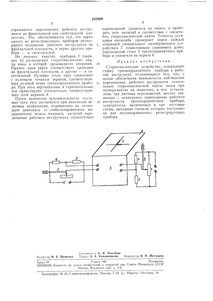 Стереотаксическое устройство (патент 253998)