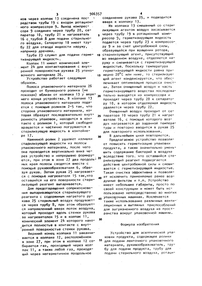 Устройство для асептической упаковки продукта (патент 906357)