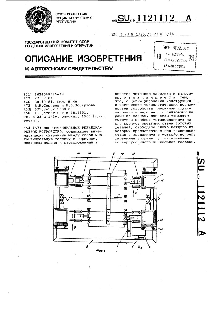 Многошпиндельное резьбонарезное устройство (патент 1121112)