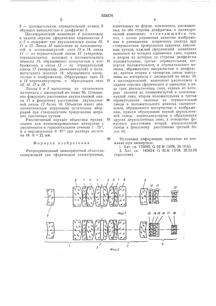 Репродукционный анаморфотный объектив (патент 523374)