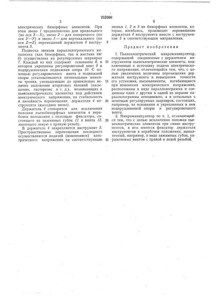 Пьезоэлектрический микрбманипулятор (патент 252000)