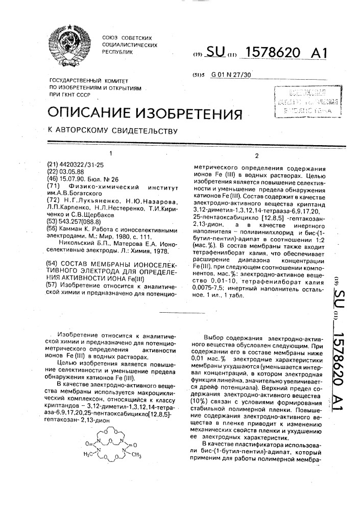 Состав мембраны ионоселективного электрода для определения активности иона f @ (iii) (патент 1578620)