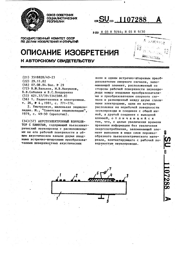 Акустоэлектронный коррелятор с памятью (патент 1107288)