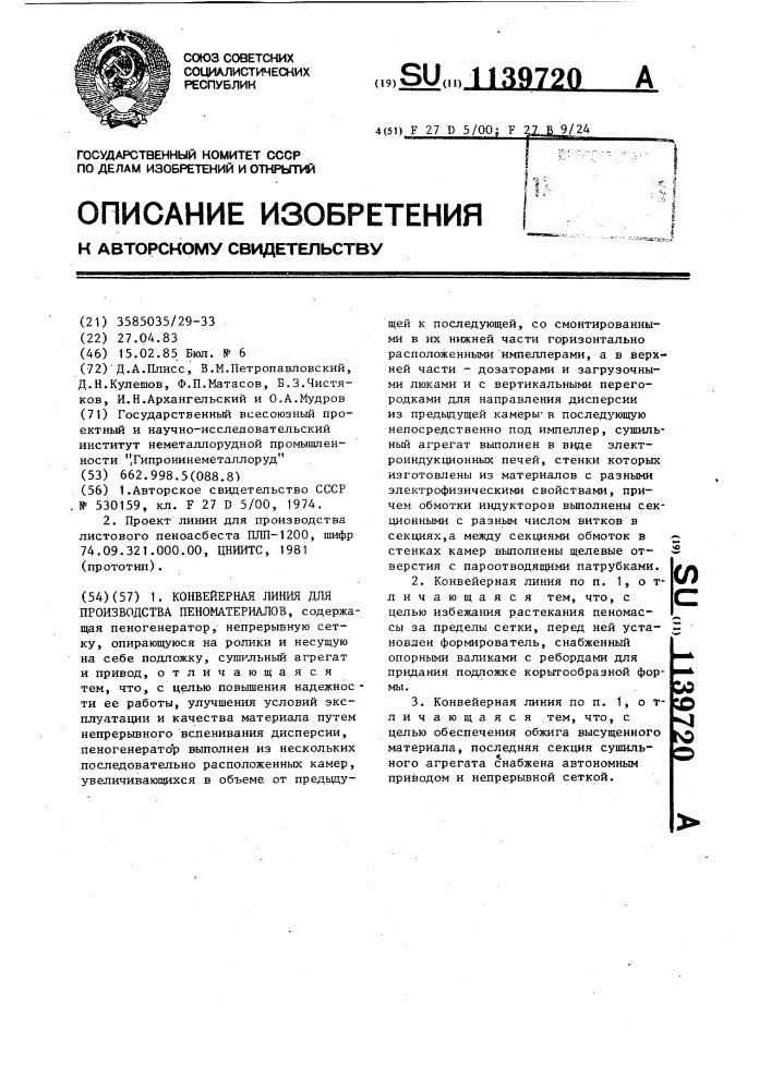 Конвейерная линия для производства пеноматериалов (патент 1139720)