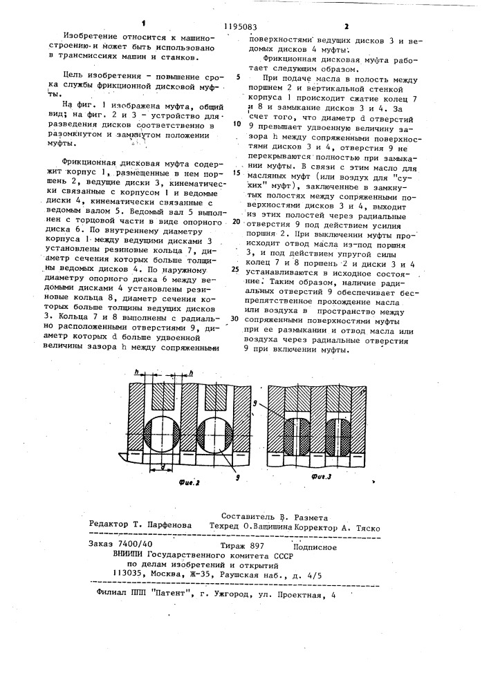 Фрикционная дисковая муфта (патент 1195083)