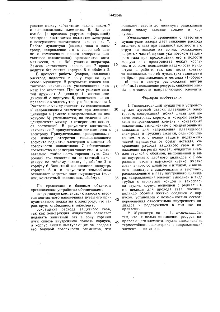 Токоподводящий мундштук к устройству для дуговой сварки плавящимся электродом (патент 1442346)