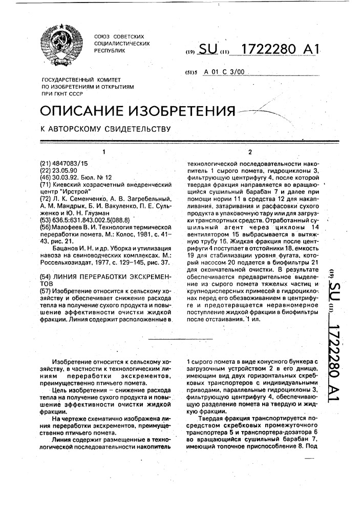 Линия переработки экскрементов (патент 1722280)