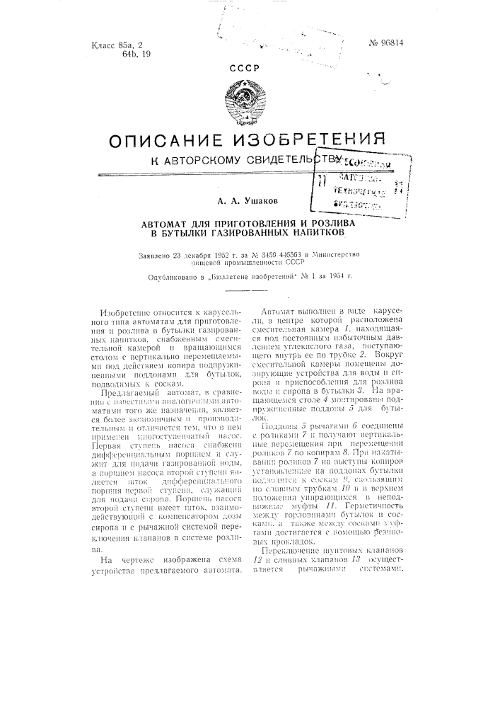 Автомат для приготовления и розлива в бутылки газированных напитков (патент 96814)