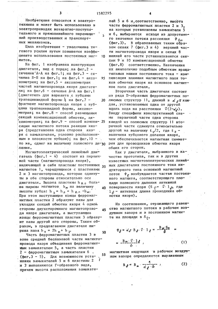Магнитоэлектрический линейный двигатель (патент 1582295)