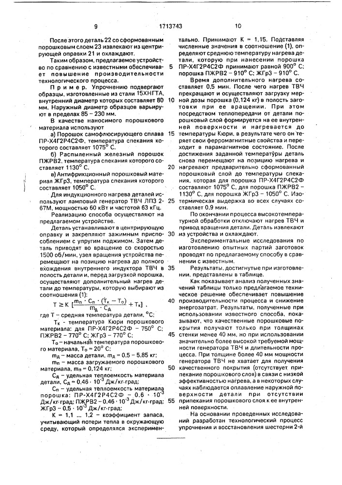 Способ нанесения порошковых покрытий на внутренние поверхности деталей и устройство для его осуществления (патент 1713743)
