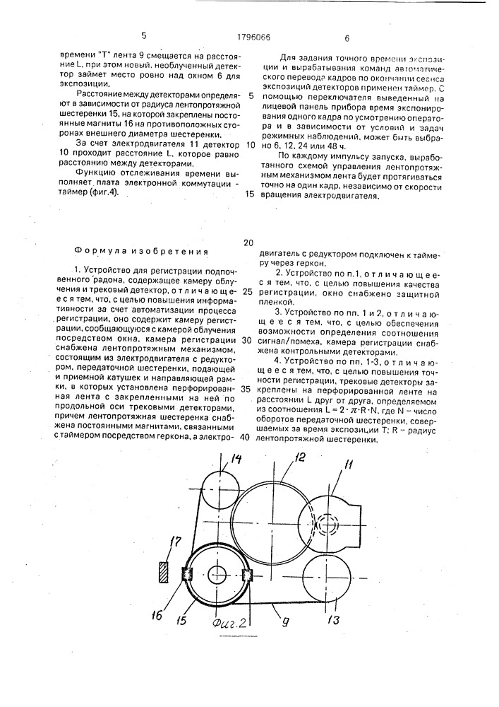 Устройство для регистрации подпочвенного радона (патент 1796066)