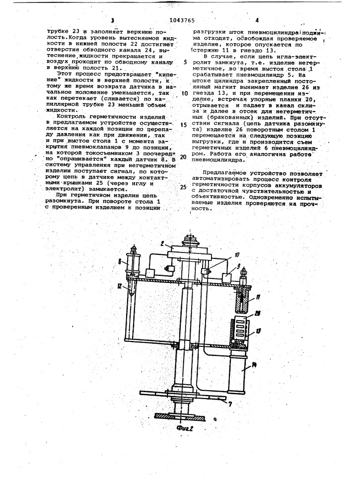 Устройство для контроля герметичности корпусов аккумуляторов (патент 1043765)