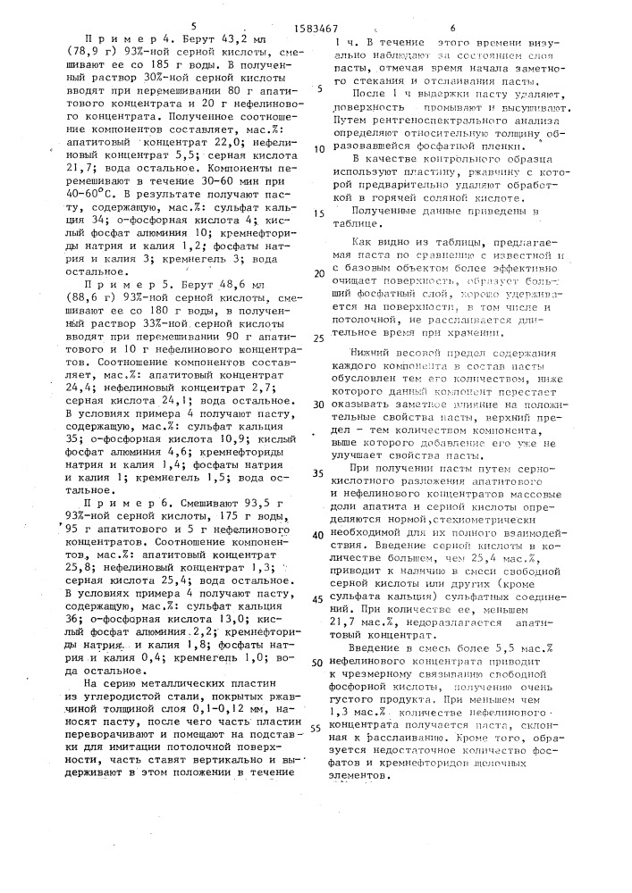 Паста для очистки металлической поверхности (патент 1583467)