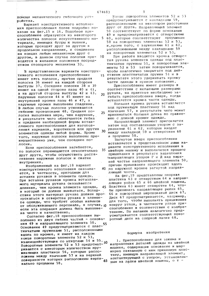 Приспособление для зажима и направления деталей одежды на швейной машине (патент 674683)