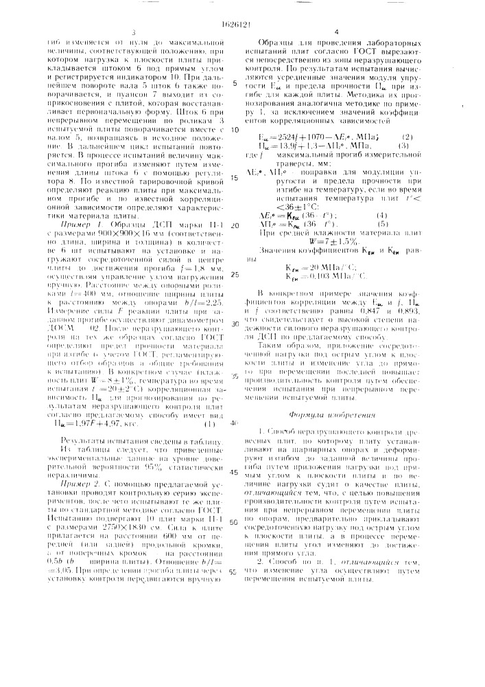 Способ неразрушающего контроля древесных плит (патент 1626121)