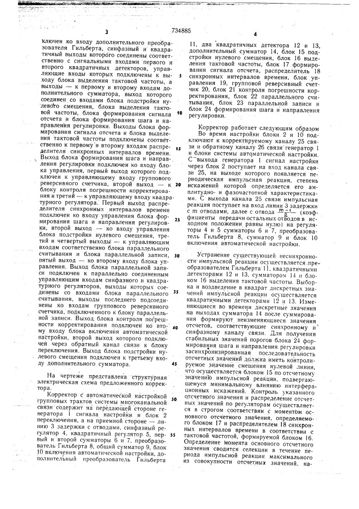 Корректор с автоматической настройкой групповых трактов системы многоканальной связи (патент 734885)