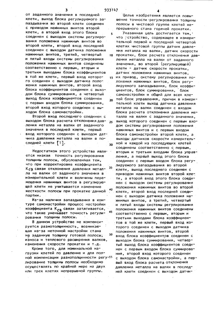 Устройство для автоматического регулирования толщины полосы на стане горячей прокатки (патент 933147)