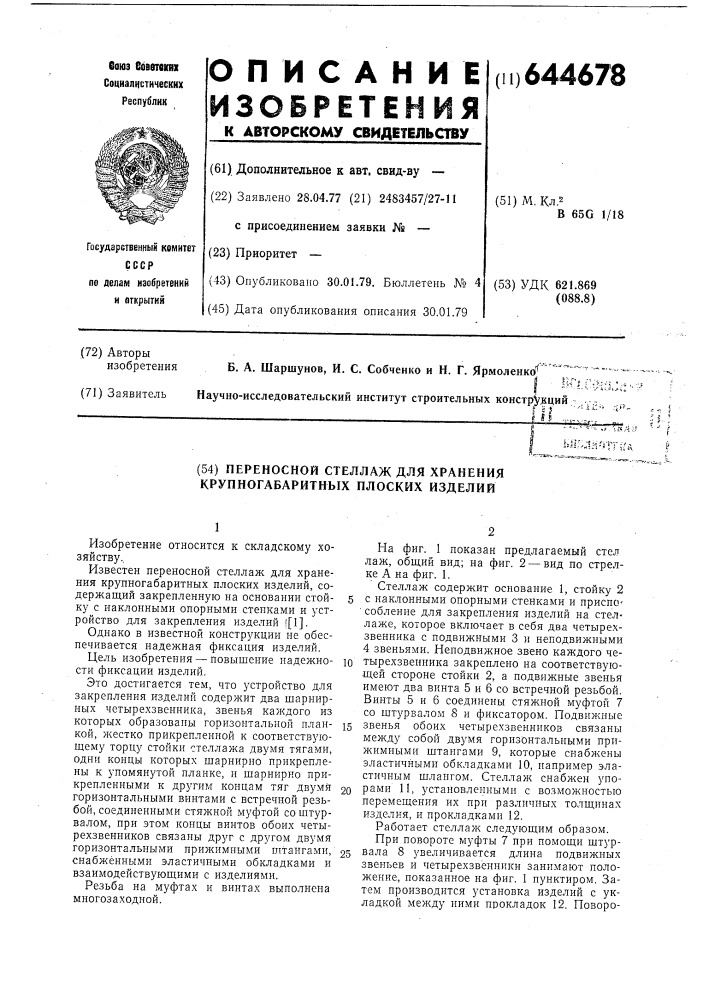 Переносной стеллаж для хранения крупногабаритных плоских изделий (патент 644678)