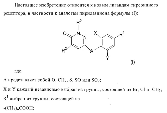 Производные пиридазинона в качестве агонистов рецептора тиреоидного гормона (патент 2379295)