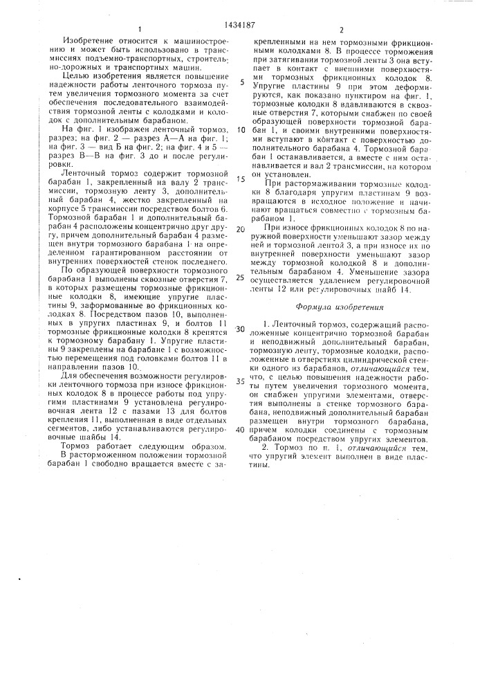 Ленточный тормоз (патент 1434187)