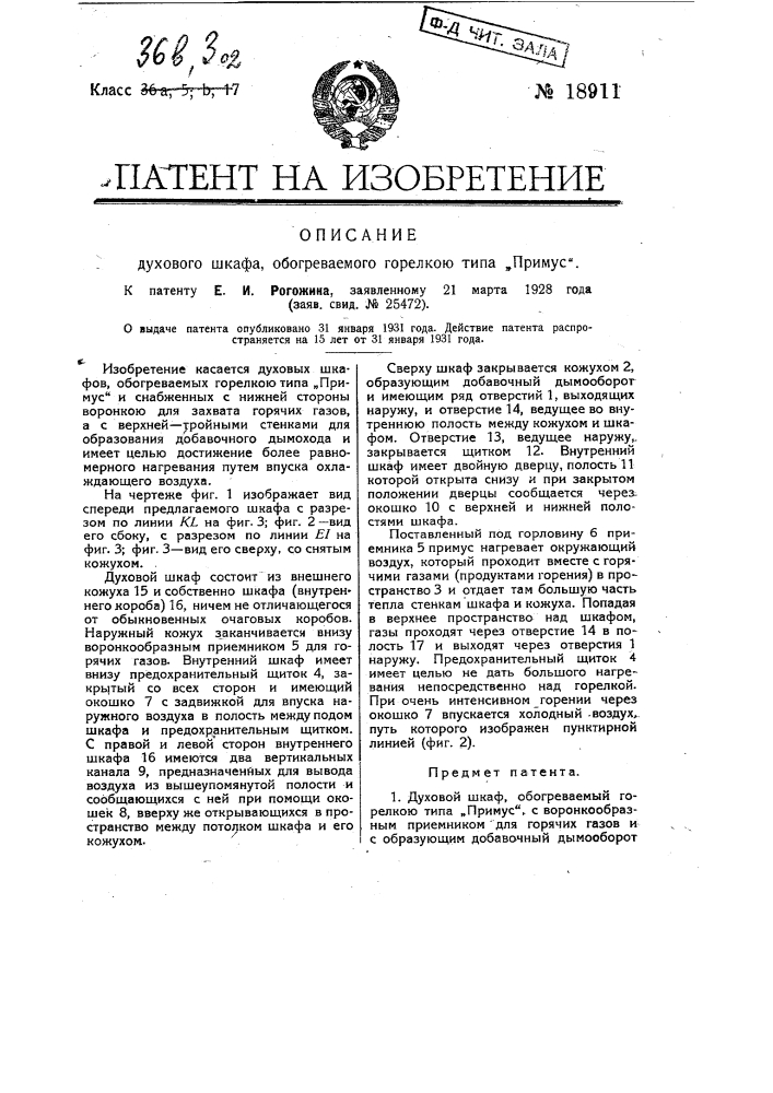 Духовой шкаф, обогреваемый горелкою типа "примус" (патент 18911)