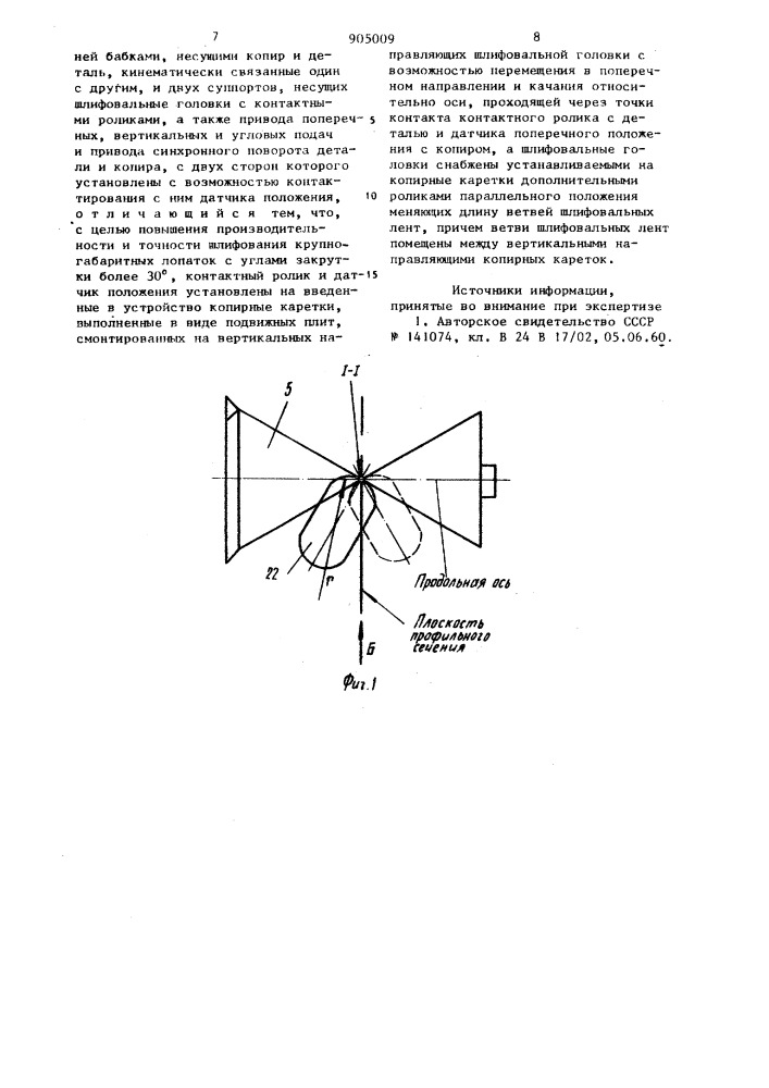 Станок для двухстороннего шлифования деталей аэродинамического профиля абразивными лентами (патент 905009)