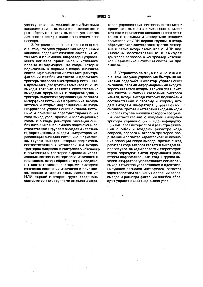 Устройство внешних каналов (патент 1695313)
