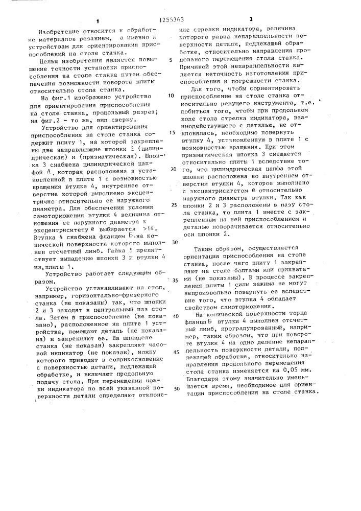 Устройство для ориентирования приспособления на столе станка (патент 1255363)