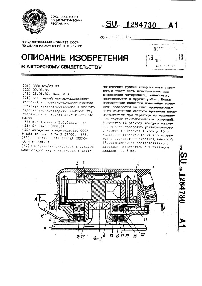 Пневматическая ручная шлифовальная машина (патент 1284730)