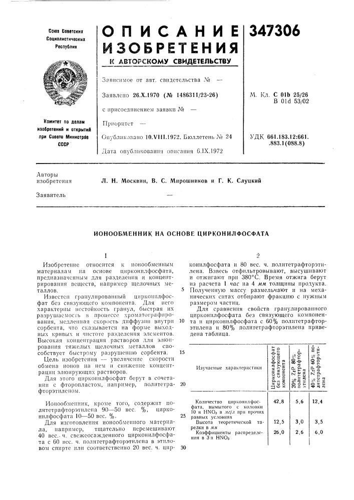 Ионообменник на основе цирконилфосфата (патент 347306)