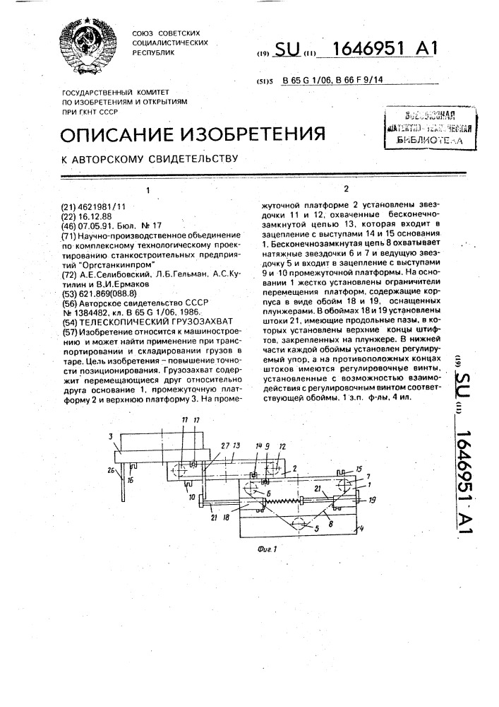 Телескопический грузозахват (патент 1646951)