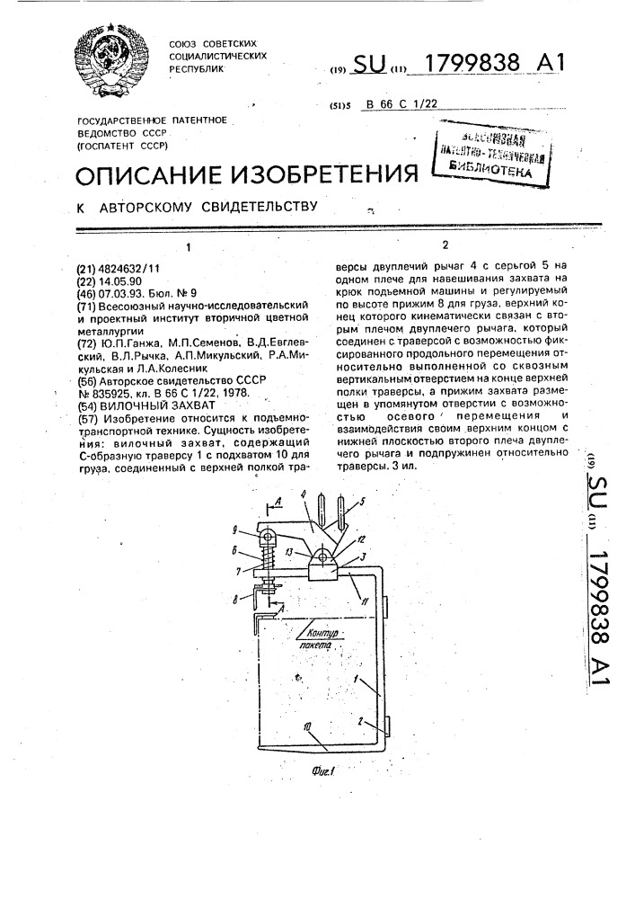 Вилочный захват (патент 1799838)