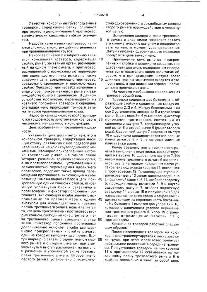 Консольная траверса (патент 1754618)