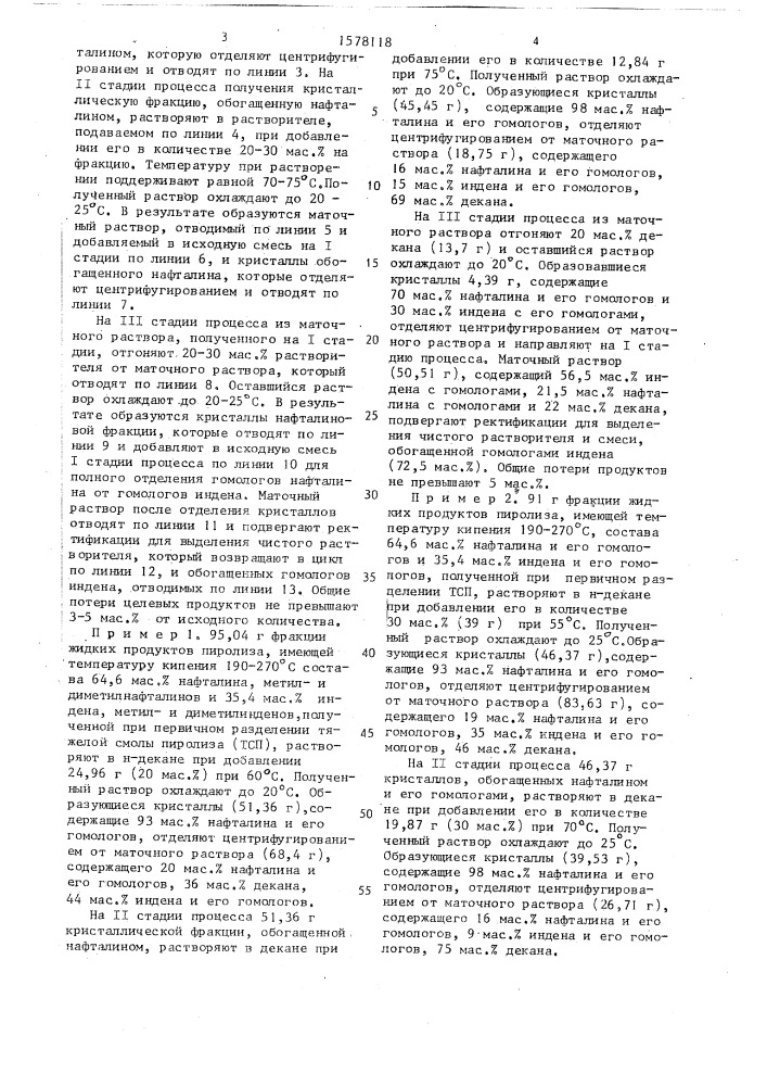 Способ выделения нафталина и гомологов индена (патент 1578118)