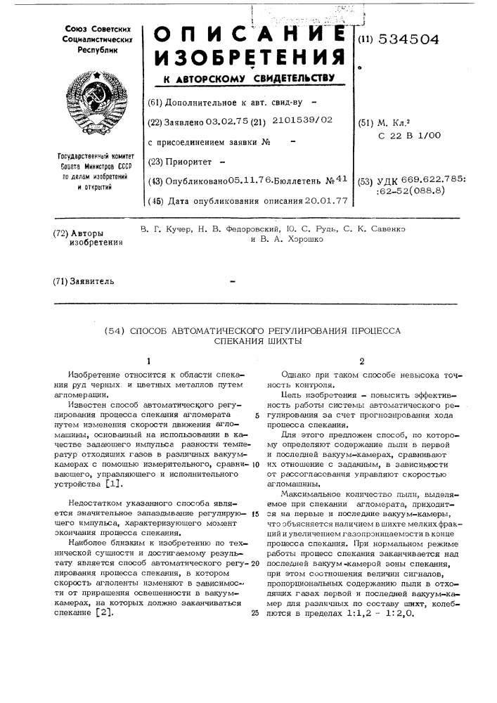 Способ автоматического регулирования процесса спекания шихты (патент 534504)