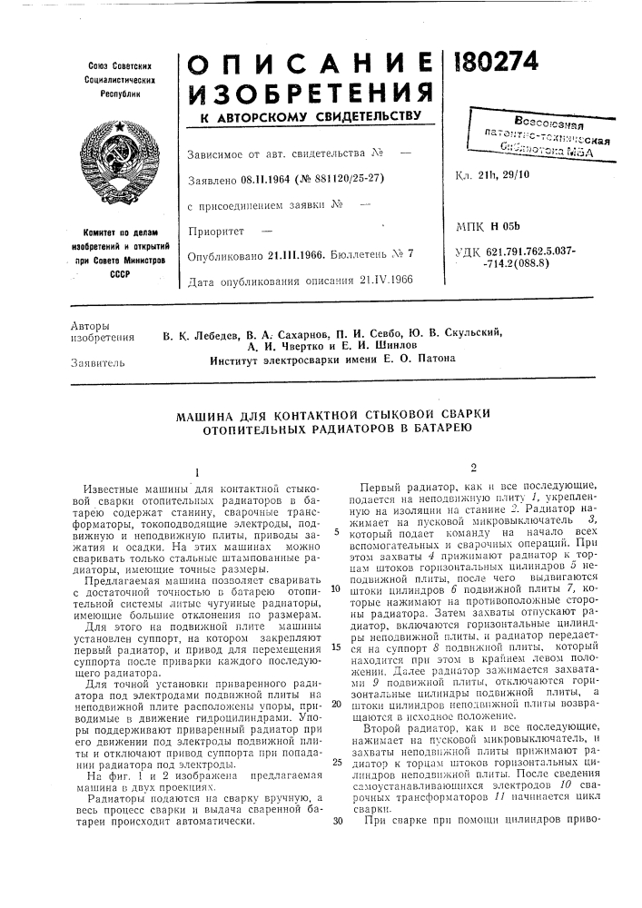 Машина для контактной стыковой сварки отопительных радиаторов в батарею (патент 180274)