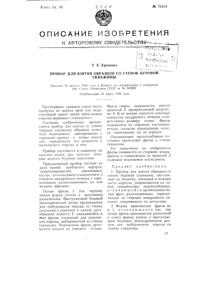 Прибор для взятия образцов со стенок буровой скважины (патент 75151)