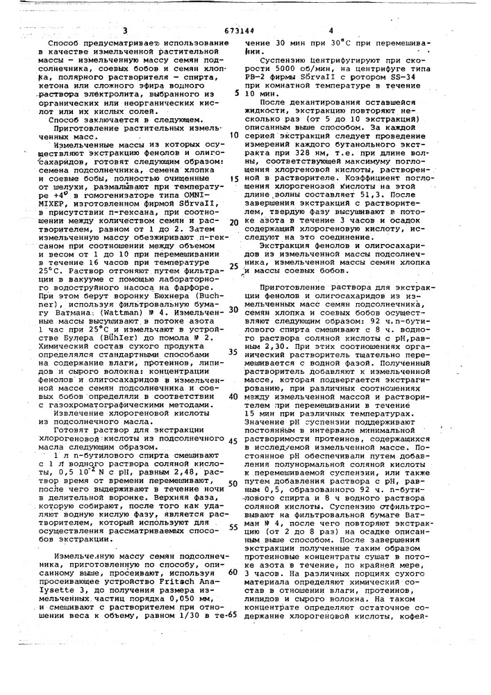 Способ получения концентрата протеинов из семян масличных культур (патент 673144)