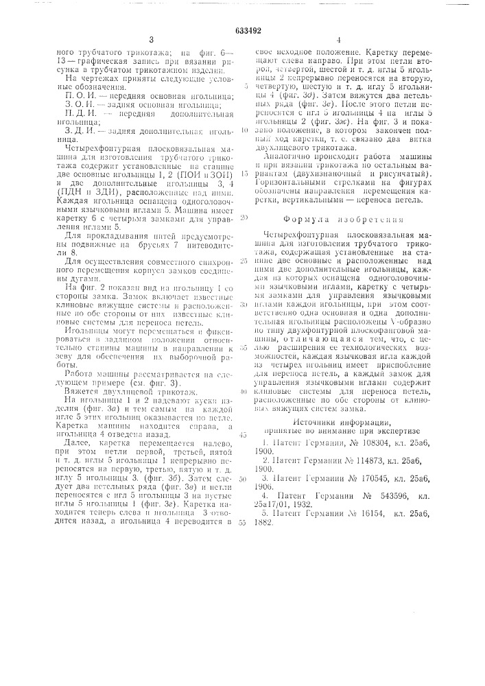 Четырехфонтурная плосковязальная машина для изготовления трубчатого трикотажа (патент 633492)