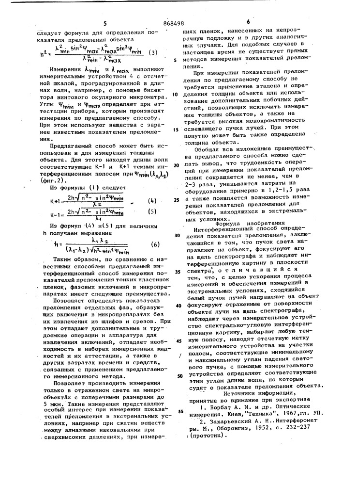 Интерференционный способ определения показателя преломления (патент 868498)