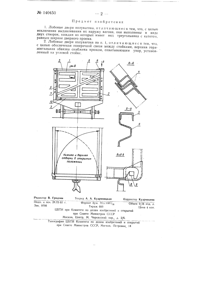 Лобовые двери полувагона (патент 140450)