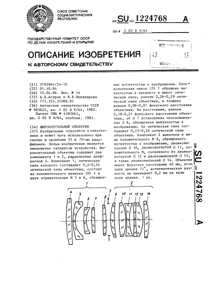 Широкоугольный объектив (патент 1224768)